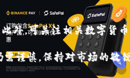 baioti万币APP软件评测：使用体验与可靠性分析/baioti
万币, 加密货币, 投资, 交易平台/guanjianci

在数字货币逐渐走入公众视野的当下，各种交易平台和应用层出不穷，万币APP作为其中之一，受到了很多投资者的关注。本文将对此应用进行详细的评测，从多个维度探讨它的使用体验、功能、以及可信度。通过深入剖析，我们希望能够为那些考虑使用万币APP的用户提供参考和帮助。

一、万币APP概述
万币APP是一款主打加密货币交易的平台，用户可以通过它进行各种加密货币的买入、卖出及管理。它的主要特点包括用户友好的界面、丰富的交易品种、多样的交易方式以及相对较低的交易手续费等。万币APP在设计上考虑到了普通用户的使用需求，力求做到简洁易用，让初学者也能迅速上手。

二、万币APP的功能与使用体验
万币APP提供了多种丰富的功能，不仅仅局限于买卖数字货币。以下是一些主要功能的详细介绍：

h41. 多种数字货币交易支持/h4
万币APP支持多个主流数字货币，包括比特币、以太坊、莱特币等，让用户能够多元化地配置他们的投资组合。每种货币都有相应的图表与统计数据，供用户参考，帮助用户做出投资决策。

h42. 界面友好/h4
对于初学者而言，操作复杂可能是他们进入数字货币市场的一大障碍。万币APP的界面设计相比其他平台较为直观清晰，交易页面的各种功能在布局上相对合理。在主页上，用户能够方便地查看行情、账户余额及交易历史记录，几个简单的点击即可完成交易。

h43. 实时行情更新/h4
万币APP提供实时的市场行情更新，帮助用户及时把握市场动态。用户还可以设置价格提醒，确保不会错过最佳的交易时机。

h44. 安全保障机制/h4
安全性是数字货币交易中至关重要的一个方面，万币APP在这方面也做足了功夫。它采用了行业标准的加密技术，并进行双重身份验证，保障用户账户的安全。

三、万币APP的可靠性分析
关于万币APP的可靠性，用户的担忧主要集中在以下几个方面：

h41. 法规合规性/h4
万币APP在哪些国家或地区合法运营是评判其可靠性的重要依据。用户应该了解该平台的注册地及所受监管情况，是否具备相关的合法经营许可证。在选择交易平台时，优先选择那些在透明合规的市场中运营的公司。

h42. 用户评价与反馈/h4
通过用户的反馈，能够更为直观地了解万币APP的使用情况。如果在网络上能看到大量正面的使用案例和评论，这反映出该平台的市场认可度较高。但若反之，用户的一些负面评论也不容忽视，如提现慢、隐性收费等问题，也需要引起警惕。

h43. 客户服务质量/h4
在使用过程中，难免会遇到各类问题。这时候，良好的客户服务团队是保障用户权益的重要机制。万币APP是否拥有专业的客户服务团队、响应速度如何、解决问题的能力强不强，都会影响用户对其可靠性的判断。

h44. 安全性监控/h4
万币作为交易平台，难免面临网络安全的威胁。万币APP的安全保障措施是否到位，对于用户的资产安全至关重要。用户也应时刻关注平台的安全动态，如是否遭遇过黑客攻击或安全事件等。

h45. 平台透明性/h4
最后，透明性对于任何一个金融科技平台来说都非常重要。用户是否能够清楚了解到平台的收费标准、交易规则等，这些都是评判平台可靠性的关键指标。

四、万币APP常见相关问题解答

h41. 万币APP是否适合新手使用？/h4
万币APP的操作界面设计友好，初学者可以较快地找到自己需要的功能。同时，平台提供的实时行情更新和价格提醒功能，对新手的投资决策有着很大帮助。此外，万币APP也提供一些简单的交易教程，方便新手用户入门。相比某些复杂的交易平台，万币APP的门槛较低，是新手非常合适的选择。

h42. 万币APP的手续费高吗？/h4
万币APP的手续费相对行业内的其他平台处于合理水平。用户在进行交易时，务必要了解各类交易的手续费标准，包括买入、卖出、提现等相关费用。在特定时期，万币APP会推出一些优惠活动，如交易手续费减免，用户可以关注这些信息，降低交易成本。

h43. 如何保障在万币APP上的资金安全？/h4
在万币APP交易时，用户应保持警惕，保障账户安全是首要任务。建议用户启用平台的双重身份验证功能，定期修改密码，并避免在公共网络环境下进行交易。同时，不应将大量资产长时间存放在交易平台内，可考虑将部分资产转移至冷钱包进行储存。此外，用户也需要随时关注万币APP的安全动态，了解平台是否存在安全事故，及时调整自己的操作策略。

h44. 万币APP的提现流程繁琐吗？/h4
万币APP的提现流程通常比较简便。用户只需在账户界面选择提现功能，填写提现金额和目标账户，待系统审核后即可。但有时候因为安全审核的缘故，提现可能会稍有延迟。为了避免不必要的麻烦，用户在提现前应确保绑定的银行账户信息准确无误，并遵循平台的各项规定。

h45. 如何有效使用万币APP进行投资？/h4
有效使用万币APP进行投资，首先用户需要明确自己的投资策略，是否是短线操作还是长线投资。合理配置资金，不要盲目追涨，对每一笔投资进行必要的市场分析。此外，可关注相关数字货币的新闻动态，跟随市场趋势进行判断，避免因市场波动带来过大的损失。同时，建议用户利用万币APP提供的技术分析工具，辅助判断买卖时机。

在全面分析万币APP后，我们可以看到它作为一个数字货币交易平台的各项优势及不足。尽管它在界面友好、安全性监控方面做得不错，但用户参与数字货币投资仍需谨慎，保持对市场的敏锐度及对平台的全面了解。希望本文能够帮助潜在用户在选用万币APP时做出明智的决策。