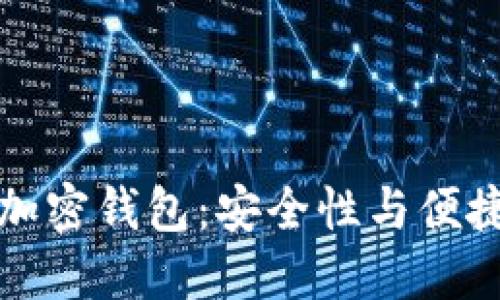 中国能使用的加密钱包：安全性与便捷性的完美结合