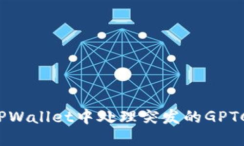 如何在TPWallet中处理突发的GPTC币交易？