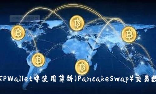 如何在TPWallet中使用薄饼（PancakeSwap）交易数字资产