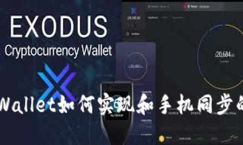 电脑端TPWallet如何实现和手机同步的详细指南