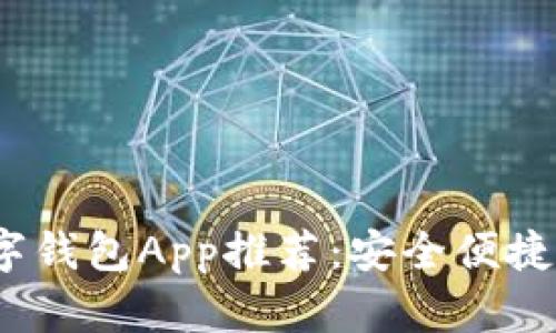 2023年最佳数字钱包App推荐：安全便捷的移动支付选择