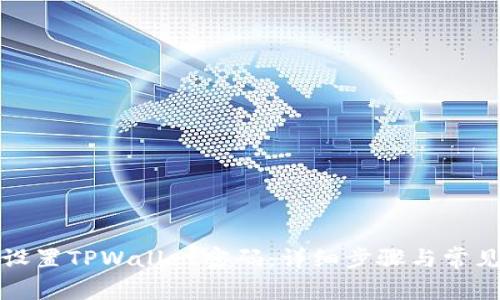 如何重新设置TPWallet密码：详细步骤与常见问题解答