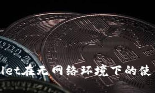 TPWallet在无网络环境下的使用指南