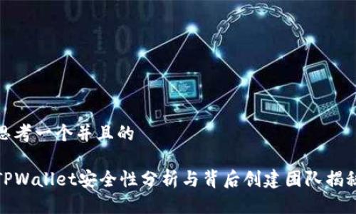 思考一个并且的

TPWallet安全性分析与背后创建团队揭秘