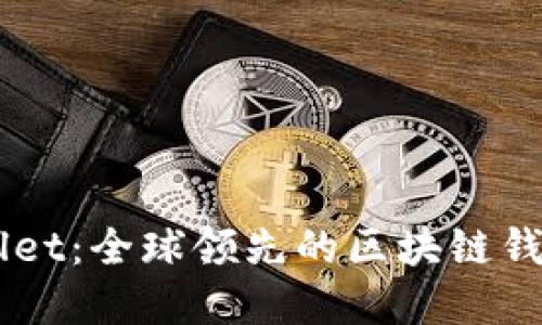 Trust Wallet：全球领先的区块链钱包中文详解