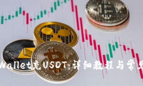 如何向TPWallet充USDT：详细教程与常见问题解答