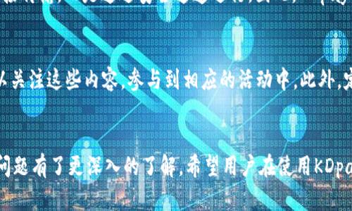   KDpay官网下载：全面解析及使用指南 / 
 guanjianci KDpay, 下载, 使用指南, 移动支付 /guanjianci 

前言
随着科技的发展，移动支付已经成为人们日常生活中不可或缺的一部分。KDpay作为一款新兴的移动支付应用，因其便捷性和安全性受到越来越多用户的青睐。本篇文章将围绕KDpay的官网下载、安装及使用进行全面介绍，并解答一些用户最常见的问题，让您充分了解这款应用，帮助您更好地使用KDpay进行支付。

一、什么是KDpay？
KDpay是一款提供在线支付、转账、账单支付等服务的移动支付应用，旨在为用户提供安全、便捷的支付体验。通过KDpay，用户可以轻松实现个人与商家的交易，避免了传统支付方式的诸多麻烦。例如，用户无需携带现金或银行卡，只需要通过手机就可以进行各种支付操作。KDpay还支持各种支付方式，包括信用卡、借记卡以及其他电子支付方式。

二、KDpay的主要功能
1. **支付功能**：KDpay支持用户进行线上和线下支付，用户只需要扫描商家的二维码或输入账户信息即可完成交易。
2. **转账功能**：用户可以方便地向好友或家人进行转账，只需输入对方的KDpay账户信息或扫描二维码即可。
3. **账单支付**：KDpay还支持水电费、网费等各类生活费用的直接支付，避免了用户亲自前往支付柜台的麻烦。
4. **个人账户管理**：用户可以在应用内查看自己所有的交易记录，了解消费情况，还能够管理自己的余额。
5. **优惠活动**：KDpay不定期推出各类优惠活动，用户可以享受到折扣和返现等福利，大大提升了用户的支付体验。

三、KDpay官网下载步骤
要使用KDpay的服务，首先需要下载并安装这款应用。以下是详细的下载步骤：
1. **访问官网**：用户首先需要访问KDpay的官方网站，官网地址通常会在搜索引擎中显示。
2. **选择版本**：在官网主页上，用户需要选择适合自己手机操作系统的版本（如Android或iOS）。
3. **下载应用**：点击下载按钮，应用会自动开始下载，下载完成后通常会出现在手机的下载文件夹中。
4. **安装应用**：在手机下载完成后，点击安装包，选择“安装”选项，等待应用自动安装完成。
5. **注册账户**：安装完成后，用户需要打开KDpay应用，根据提示注册一个账户，输入相关信息后即可开始使用KDpay提供的各种服务。

四、如何安全使用KDpay？
移动支付涉及用户的资金安全问题，因此使用KDpay时需要特别注意以下几点：
1. **下载官方应用**：确保只从官方网站或正规应用商店下载KDpay，避免下载假冒或恶意软件。
2. **设置强密码**：在注册时设置一个复杂的密码，尽量避免使用简单的数字或字母组合，增强账户的安全性。
3. **开启双重验证**：如果KDpay提供双重验证选项，用户应开启这一功能，增加额外的安全层。
4. **定期更新应用**：及时更新KDpay应用至最新版本，确保获得最新的安全保护和功能提升。
5. **谨慎分享信息**：用户不应随意分享自己的账户信息和密码，避免被不法分子利用。

五、常见问题解答

h4问题一：KDpay的费用是多少？/h4
KDpay在使用过程中可能会收取一些费用，这取决于用户所选择的具体服务。一般来说，用户在进行转账时，若是在同一平台内进行，则不会收取任何费用；但若是使用信用卡支付，则可能会有额外的手续费。用户在使用之前可以先查阅KDpay的官方说明，了解具体的费用标准和收费机制。

h4问题二：KDpay支持哪些银行和支付方式？/h4
KDpay支持的银行和支付方式会较为广泛，包括主要的银行借记卡和信用卡、电子钱包等。一般来说，主流的银行都会与KDpay进行合作，因此用户可以使用自己最常见的银行账户和支付方式。不过，具体的支持情况可能随地区不同而有所差异，建议用户在使用前确认自己所使用的银行是否被KDpay支持。

h4问题三：如何才能解决支付失败的问题？/h4
支付失败的原因可能有很多，例如网络问题、账户余额不足、输入信息错误等。用户首先需要确认自己的网络是否稳定，然后检查输入的支付信息是否正确，包括账号、金额等。此外，还需确认账户余额是否足够，若不足则需先充值。若以上各项均无问题，则可以考虑联系KDpay的客服寻求进一步的帮助，客服会对用户提供详细的解决方案。

h4问题四：KDpay的安全性如何？/h4
KDpay在安全性方面采取了多种保护措施，其交易数据均采用加密技术进行保护，确保用户的资金和信息安全。此外，用户的支付信息不会在网络上直接传输，而是通过安全通道进行。因此，KDpay的安全性在业内处于较高水平。当然，用户自身也需要定期检查自己的账户，确保没有异常交易发生。

h4问题五：如何获取KDpay的优惠活动？/h4
KDpay会定期推出各类优惠活动，用户可以通过进入KDpay的官方页面或者社交媒体账户来获取最新的信息。应用内也会有专门的活动版块，用户可以关注这些内容，参与到相应的活动中。此外，定期检查应用的推送通知，可以第一时间了解到最新的优惠政策，享受更划算的支付体验。

总结
KDpay作为一款功能全面的移动支付应用，凭借其便利性和安全性，赢得了广泛的用户群体。通过本文的介绍，大家对KDpay的下载、安装、使用及相关问题有了更深入的了解。希望用户在使用KDpay时能够充分利用其优势，享受到更为轻松愉快的支付体验。