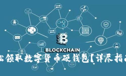 如何轻松领取数字货币硬钱包？详尽指南与推荐