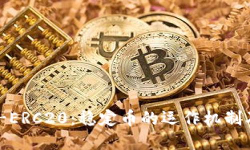 深入解读USDT-ERC20：稳定币的运作机制及它的未来发展