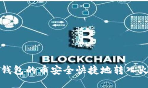 如何将TP钱包的币安全快捷地转入火币交易所