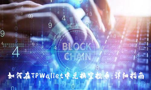 如何在TPWallet中兑换空投币：详细指南