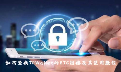 如何查找TPWallet的ETC链接及其使用教程