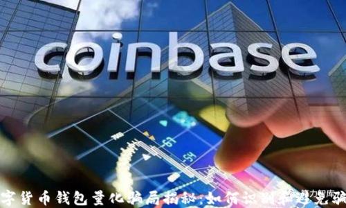 
数字货币钱包量化骗局揭秘：如何识别和避免骗局