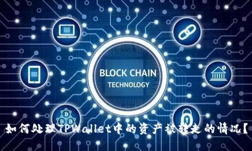 如何处理TPWallet中的资产被转走的情况？