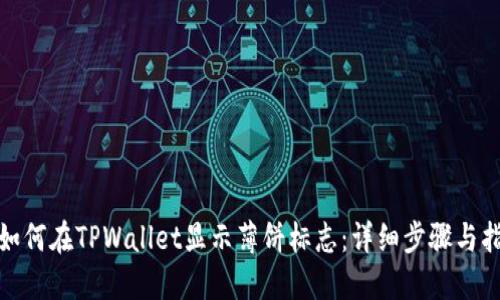 : 如何在TPWallet显示薄饼标志：详细步骤与指南