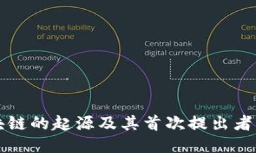 区块链的起源及其首次提出者揭秘