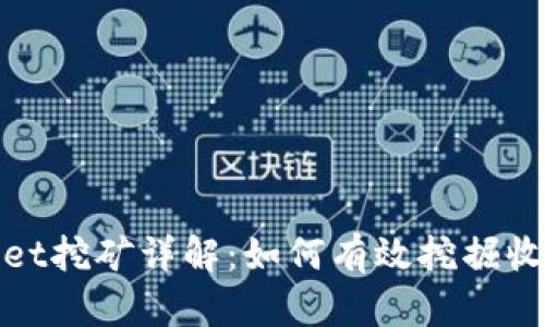 : TPWallet挖矿详解：如何有效挖掘收益最大化