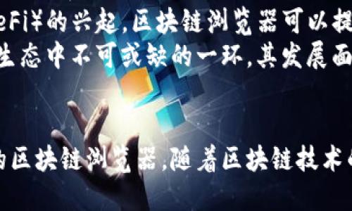 baioti区块链浏览器开发方法：构建高效的区块链数据提取与展示工具/baioti
区块链浏览器, 区块链技术, 数据可视化, 开发方法/guanjianci

引言
在区块链技术快速发展的今天，区块链浏览器成为了连接用户与区块链网络的桥梁。区块链浏览器为用户提供了一个可视化的平台，可以查看区块链上发生的所有交易、区块信息以及智能合约等重要数据。开发一个高效、用户友好的区块链浏览器需要深入理解区块链的工作原理，掌握相关技术，并选择合适的开发工具。本文将详细解析区块链浏览器的开发方法，并解答五个相关问题。

区块链浏览器的基本概念
区块链浏览器是用于查询区块链上数据的工具，用户可以通过该工具查询区块信息、交易记录、地址余额等。这些浏览器可以支持多种区块链，例如比特币、以太坊、链上数据等。去中心化的特性使得区块链浏览器能够提供安全、透明的信息。

开发区块链浏览器的步骤
步骤一：了解区块链网络
在开发区块链浏览器之前，首先需要了解目标区块链网络的细节。这包括理解其共识机制、交易确认方式、网络结构等。每种区块链网络都有其特有的数据结构和查询方法，这直接影响浏览器设计。

步骤二：选择技术栈
进行区块链浏览器开发时，选择合适的技术栈至关重要。通常，开发者会使用前端框架（如 React、Vue 或 Angular）来构建用户界面，同时利用 Node.js 或其他后端技术来处理数据请求和逻辑处理。还需要选择合适的数据库来存储区块链数据，通常使用 NoSQL 数据库（如 MongoDB）来提高查询效率。

步骤三：数据提取与处理
区块链数据的提取是开发浏览器的关键。需要编写脚本以连接到区块链节点并提取区块数据。不同的区块链网络提供了不同的 API 供开发者使用，比如比特币的 RPC 接口、以太坊的 Web3.js 等。此外，还需要考虑数据的处理和存储，包括对数据进行标准化和清洗，以便在前端展示时使用。

步骤四：数据可视化
以用户友好的方式展示复杂数据至关重要。开发者可以使用数据可视化库（如 D3.js 或 Chart.js）来生成图表或图形，帮助用户更好地理解区块链数据。这一步骤需要将数据与可视化工具整合，确保用户界面友好且具有良好的交互性。

步骤五：测试与部署
最后，对开发的区块链浏览器进行系统性测试，包括功能测试、性能测试和安全性测试。确保在不同设备上的兼容性。测试完成后，可以选择合适的云平台或者自建服务器进行部署，以便用户访问。

与区块链浏览器相关的五个问题

问题一：区块链浏览器的安全性如何保障？
在开发和使用区块链浏览器时，安全性是一个不可忽视的问题。区块链本身由于其去中心化的特性，提供了一定程度的安全保障。然而，浏览器作为一个访问工具，其安全性也依赖于多个方面。
首先，确保浏览器与区块链节点的通信使用安全的协议，例如 HTTPS，以防止中间人攻击。其次，要定期进行代码审计，检查潜在的安全漏洞，尤其是在处理用户输入时，需要采取防御措施以防止 XSS 和 SQL 注入等攻击。
此外，可以考虑实施用户认证，例如通过 OAuth 或 JWT 等技术来保护用户数据。同时，定期更新服务器和依赖包，以确保能够抵御已知的安全威胁。考虑到区块链数据的重要性，可以实施多重备份机制，使数据安全性得到进一步提升。

问题二：如何提升区块链浏览器的数据查询速度？
数据查询速度是用户体验的关键因素之一。为了提升区块链浏览器的数据查询速度，可以从以下几个方面进行。
首先，考虑启动数据缓存机制，对于常用查询结果进行缓存，减少数据库查询的次数。例如，可以使用 Redis 等内存数据库来存储最近的查询结果，这样可以大大提升查询速度。
其次，需要数据库查询。对常用的数据表进行索引，以加速检索过程。此外，考虑使用分布式数据库架构，将数据分布在多个服务器上，以减少单一节点的负载。
还有，采用异步数据加载技术，在用户界面中实现数据的分段加载，避免一次性加载过多数据造成的性能瓶颈。最后，可以利用 CDN 加速静态资源的加载，提升用户访问的响应速度。

问题三：区块链浏览器如何处理智能合约数据？
智能合约是区块链上重要的数据类型，区块链浏览器需要能够有效提取、展示和交互式操作智能合约。处理智能合约数据一般包括以下几个步骤。
首先，要了解特定区块链智能合约的结构和接口，例如以太坊的 Solidity 智能合约。通过与智能合约的交互，可以提取合约的状态、事件和交易等信息。
其次，开发者需要实现智能合约数据的解析功能。在浏览器中展示合约的主要功能和相关交易，包括合约创建、执行状态和以往交易记录。此外，向用户提供界面，允许用户可以输入参数与合约进行交互操作，如调用合约特定的方法。
最后，还需要处理智能合约的事件监听，及时捕获并显示合约状态的变化。通过实时更新合约状态，提高用户体验。

问题四：怎样设计区块链浏览器的用户界面以提升用户体验？
用户界面（UI）设计对区块链浏览器的成功至关重要。一个友好的用户界面能够帮助用户更高效地查询数据，从而提升整体用户体验。设计用户界面时，可以考虑以下几个原则。
首先，实现的设计，避免过于复杂的布局和内容。用户应该能够在最短的时间内找到所需的信息。可以使用标签页、下拉菜单等元素组织信息，确保信息层级清晰。
其次，提供强大的搜索功能，使用户能够高效快速地查找特定交易、地址或区块。可以加入智能搜索功能，提升用户搜索体验。另外，增加热门查询或推荐功能，帮助新用户了解常见的查询。
此外，利用可视化组件将数据转换成图表或图形，直观地展示复杂数据。同时，在用户操作时提供指示和反馈，确保用户能够明白下一步的操作。例如，用户在查询区块时可以看到加载进度或提示信息，以降低用户的等待焦虑。

问题五：区块链浏览器在市场中的竞争和未来趋势
随着区块链应用的不断拓展，市场上出现了多款区块链浏览器，从传统的比特币浏览器到多功能的以太坊浏览器，竞争日趋激烈。为了在市场中脱颖而出，区块链浏览器需要不断创新和。
未来，区块链浏览器有望集成更多功能，例如支持多链数据的查询与展示，提供交易分析工具，甚至结合人工智能算法进行数据预测和捕获市场趋势。同时，随着去中心化金融（DeFi）的兴起，区块链浏览器可以提供更加丰富的交互功能，支持用户直接通过浏览器进行交易、贷币兑换等。
此外，隐私保护也将是一个重要的趋势，随着用户对隐私的重视，区块链浏览器需要引入适当的隐私保护机制，确保用户数据的安全性和匿名性。总之，区块链浏览器作为区块链生态中不可或缺的一环，其发展面临着新的机遇与挑战。

结论
开发一个高效的区块链浏览器不仅需要扎实的开发技术，还需要对区块链的深刻理解。通过了解区块链工作原理，选择合适的技术栈，数据提取和展示过程，能够实现一个优秀的区块链浏览器。随着区块链技术的不断发展，区块链浏览器的功能与体验必将不断提升，成为连接用户与区块链世界的重要工具。