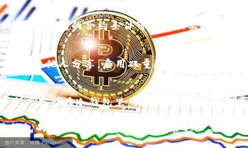 baioti加密货币钱包授权安全性分析/baioti
加密货币, 钱包安全, 授权管理, 数字资产/guanjianci

引言
随着加密货币的普及，越来越多的人开始关注数字资产的管理与存储。在这个过程中，加密货币钱包的选择变得尤为重要，尤其是钱包的授权机制，直接关系到用户资产的安全性。本文将深入探讨加密货币钱包授权的安全性，包括常见授权方式、潜在风险、如何增强安全性等，以帮助用户更好地理解和选择安全的加密货币钱包。

什么是加密货币钱包？
加密货币钱包是一种用于存储、发送和接收加密货币的数字工具。与传统钱包不同，加密货币钱包并不储存实际的货币，而是储存公钥和私钥。公钥用于接收资金，私钥则用于签署交易，证明资金拥有权。因此，保护私钥的安全性至关重要。

加密货币钱包的授权方式
加密货币钱包的授权主要有以下几种方式：

h41. 单钥钱包/h4
单钥钱包是最基本的形式，用户仅拥有一个私钥。该钥匙可以直接控制与之对应的资产。这种方式的优点在于简单易用，但一旦私钥丢失或者被盗，用户的资产将面临极大的风险。

h42. 多签钱包（Multisig Wallet）/h4
多签钱包要求多个私钥共同签署交易，这样即使其中一个私钥被盗，黑客也无法控制资产。多签钱包的安全性显著提高，因此适用于企业或大额资金管理，但其使用和设置相对复杂，需要多个参与者的配合。

h43. 硬件钱包/h4
硬件钱包是一种专门的设备，用于存储用户的私钥并进行交易签署。硬件钱包不直接连接网络，极大降低了被黑客攻击的风险。它通常需要与手机或电脑配合使用，便于随时发送或接收加密货币。

h44. 软件钱包/h4
软件钱包通常以应用程序的形式存在，分为热钱包和冷钱包。热钱包连接互联网，方便用户快速交易，但相对安全性较低；冷钱包则是不连接互联网，安全性更高，但不便于日常交易。在选择软件钱包时，授权机制和安全性是关键因素。

加密货币钱包授权的潜在风险
尽管加密货币钱包的授权机制各有优缺点，但都潜藏着一些风险，用户需了解这些风险，以采取适当的安全措施。

h41. 私钥泄露/h4
私钥一旦泄露，黑客便可以完全控制用户的加密货币资产。私钥泄露的原因包括恶意软件攻击、网络钓鱼、社交工程等。若使用单钥钱包，风险尤其高。

h42. 软件漏洞/h4
软件钱包可能存在安全漏洞，黑客可以利用这些漏洞进行攻击。因此，选择口碑良好、经常更新的加密货币钱包至关重要。

h43. 用户不足安全意识/h4
很多用户对加密货币安全性认识不足，容易受到各种骗局和诈骗的影响，如假冒交易所、钓鱼邮件等。

h44. 硬件故障/h4
虽然硬件钱包相对安全，但一旦出现故障或损坏，用户的资产也可能面临危险。因此，做好备份至关重要。

如何增强加密货币钱包的安全性
为了确保加密货币钱包的安全，有多种方法可以采取 :

h41. 使用强密码/h4
选择复杂且唯一的密码，并定期更改，能够有效防止未授权访问。避免使用与个人信息相关的密码，以减少被破解的风险。

h42. 开启双重验证/h4
许多钱包都支持双重验证（2FA），意味着在输入密码后，还需要提供第二种验证方式，如短信验证码或应用生成的确认码，从而增强安全性。

h43. 定期备份/h4
定期备份钱包，尤其是私钥和助记词，可以有效防止丢失，这样一来即使设备丢失或损坏，也能恢复资产。

h44. 更新软件/h4
确保使用的所有相关软件均为最新版本，及时更新可以修复已知的安全漏洞，从而提升安全保障。

h45. 使用硬件钱包/h4
如果持有大量加密货币，使用硬件钱包是更为安全的选择。硬件钱包可以将私钥脱离网络环境存储，有效减少被盗风险。

常见问题解答

h4问题一：加密货币钱包授权是否绝对安全？/h4
虽然加密货币钱包采用多种安全机制，但没有任何系统是绝对安全的。私钥泄露、软件漏洞、用户错误等都可能导致资产损失。最佳的做法是使用多层次的安全措施，最大程度地降低风险。

h4问题二：如何选择一个安全的加密货币钱包？/h4
选择一个安全的加密货币钱包时，建议关注以下几个方面：软件或硬件钱包的市场评价、开发团队的信誉、钱包支持的加密货币种类、用户社区反馈及钱包的安全技术。建议在选择前查阅相关评测和比较信息。

h4问题三：多签钱包如何管理私钥安全？/h4
多签钱包通过要求多个签名来增加安全性，私钥的管理也需要合理分配。可以将私钥分别存储在不同的安全位置，或由不同的信任人保管。另外，多签钱包的合约条件可以根据实际情况设置，既能满足安全需求，也能方便实际使用。

h4问题四：如何防止加密货币钱包被黑客攻击？/h4
防止钱包被黑客攻击的有效方法包括：使用硬件钱包存储大额资产、定期检查交易记录、确保使用的计算机无病毒、保持私钥和助记词的秘密，不与其他人分享，启用双重验证、确保使用官方钱包，而非来源不明的钱包等。

h4问题五：存储加密货币时该选择冷钱包还是热钱包？/h4
冷钱包相对安全，适合长期存储或大额资产；热钱包则便于日常交易，适合活跃用户。建议根据个人需求，采取冷热钱包结合的方式，如把大部分资产存储在冷钱包里，日常使用少量资金在热钱包中。

总结来说，加密货币钱包的授权安全性至关重要，用户的意识和选择也会直接影响到资金的安全。希望本文能够帮助用户更好地理解加密货币钱包的授权机制及安全性，并采取必要措施保护自己的资产。