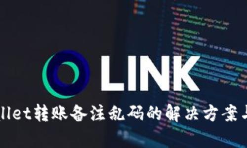 TPWallet转账备注乱码的解决方案与分析