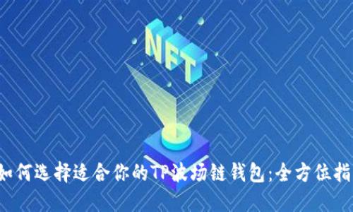  如何选择适合你的TP波场链钱包：全方位指南