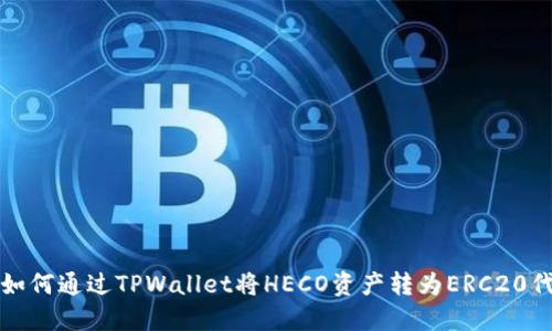 : 如何通过TPWallet将HECO资产转为ERC20代币