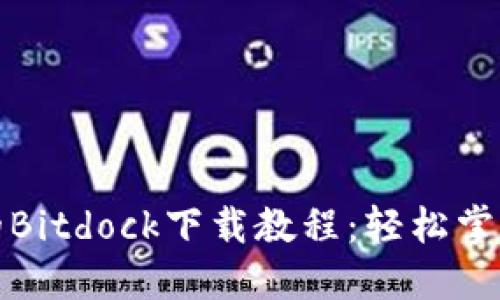 人口大于希腊的Bitdock下载教程：轻松掌握文件下载技巧