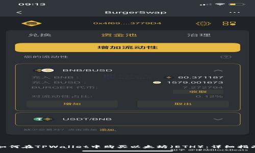 如何在TPWallet中购买以太坊（ETH）：详细指南