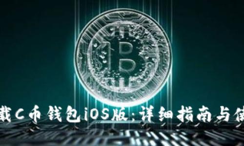 如何下载C币钱包iOS版：详细指南与使用技巧