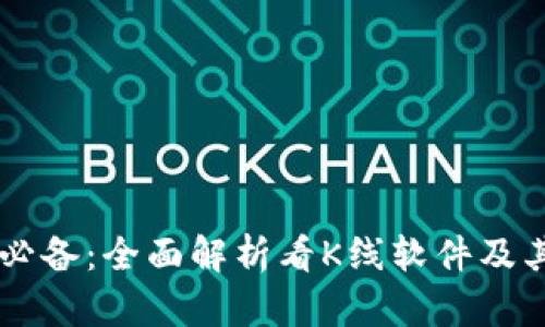 币圈必备：全面解析看K线软件及其功能