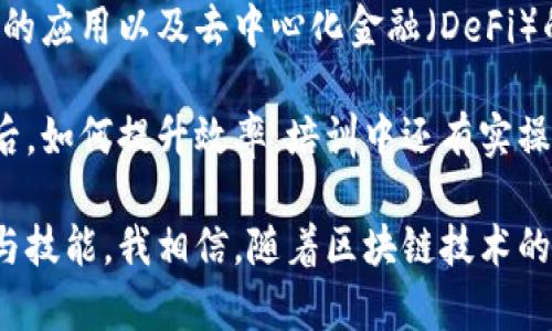 在参加区块链培训的过程中，我深感这项技术的潜力与影响力。培训内容涵盖了区块链的基本原理、智能合约的应用以及去中心化金融（DeFi）的发展。最让我印象深刻的是区块链的不可篡改性和透明性，这些特性在金融、供应链等领域都有广泛的应用。

通过与讲师和同学的讨论，我了解了区块链在解决信任问题方面的巨大优势，尤其是在传统行业引入区块链后，如何提升效率。培训中还有实操环节，让我对如何搭建简单的区块链网络有了初步的理解。

此次培训不仅拓宽了我的视野，还让我意识到自身在这一领域的不足，激励我进一步学习区块链相关的知识与技能。我相信，随着区块链技术的发展，未来会有越来越多的机会等待着我去探索与实践。