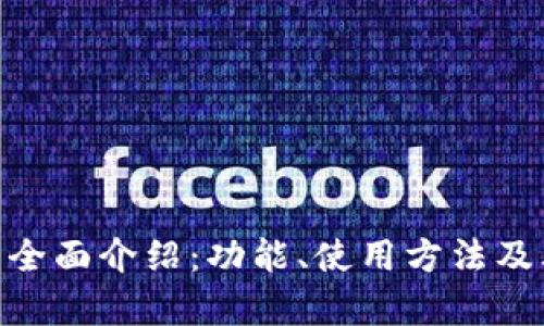 Gopay钱包的全面介绍：功能、使用方法及其安全性分析