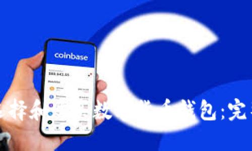 如何选择和购买数字货币钱包：完整指南