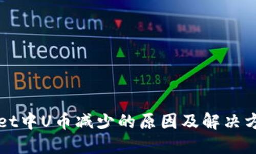 TPWallet中U币减少的原因及解决方案详解