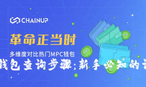 区块链钱包查询步骤：新手必知的详细指南