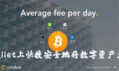 如何在TPWallet上快捷安全地将数字资产兑换成人民币