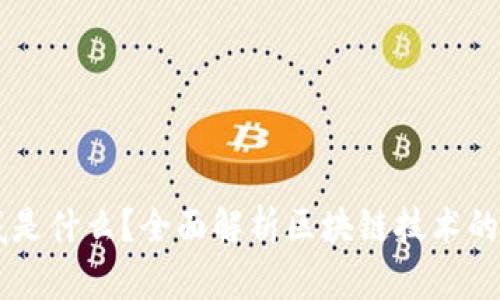 区块链到底是什么？全面解析区块链技术的概念与应用