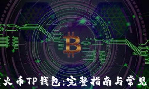 
如何下载火币TP钱包：完整指南与常见问题解答