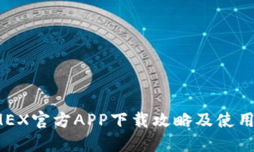 BitMEX官方APP下载攻略及使用指南