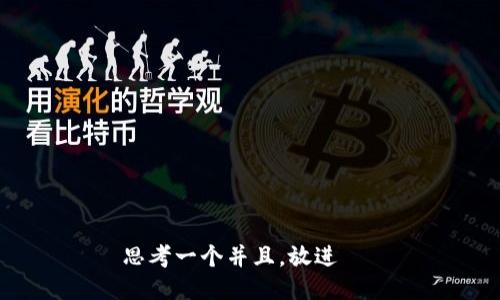 思考一个并且，放进   