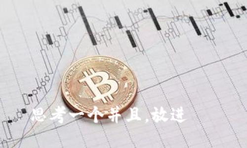 思考一个并且，放进   