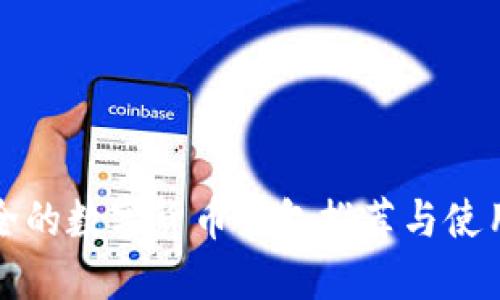 最安全的数字货币钱包推荐与使用指南