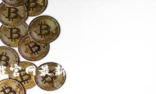 热币交易所app下载官网最新版：安全便捷的数字货币交易平台