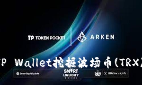 如何通过TP Wallet挖掘波场币(TRX)：完整指南