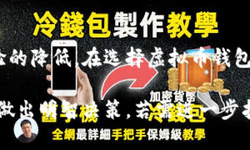 虚拟币钱包需要实名吗？探讨虚拟货币安全与合规性

虚拟币钱包, 实名认证, 交易安全, 加密货币/guanjianci

引言
随着虚拟货币的普及，越来越多的人开始接触并使用虚拟币钱包。然而，关于虚拟币钱包是否需要实名的问题却引发了热议。这一问题不仅关乎用户的隐私与安全，也涉及国家法律法规与平台政策的合规性。本文将深入探讨虚拟币钱包的工作原理、实名制的必要性及相关影响，以便让读者全面了解这一领域。

什么是虚拟币钱包？
虚拟币钱包是用于存储、接收和发送加密货币的一种工具，类似于传统的银行账户。用户可以通过钱包地址进行交易，转账到其他用户的钱包中。虚拟币钱包可分为多种类型，包括热钱包（在线钱包）和冷钱包（离线钱包）。热钱包便于交易，但安全性相对较低；冷钱包提供更高的安全性，适合长期存储。

实名制的背景与发展
实名制是指用户在注册某些服务时需要提供真实的身份信息。对于虚拟币钱包来说，许多国家和地区都开始推出相关政策，要求用户在交易或存储虚拟货币时进行实名登记。这些措施主要是为了防止洗钱、诈骗和其他非法活动的发生。
例如，在中国，政府对虚拟货币交易进行了严格的监管，要求交易平台进行实名制认证。用户在使用这些平台时，必须提供身份信息，包括身份证、手机号码及其他相关资料。此举在一定程度上增加了交易的安全性，但也引发了关于个人隐私的争议。

虚拟币钱包是否需要实名的主要理由
虚拟币钱包是否需要实名，主要取决于几个关键因素：法规政策、平台要求、安全性和用户体验。
1. 法规政策：各国针对虚拟货币的法律法规各不相同。一些国家，如美国和欧洲的大部分国家，规定了反洗钱和反恐融资的法律，要求资金流动的透明化，包括实名注册。而反观一些国家，虚拟币的监管相对宽松，不强制要求实名。
2. 平台要求：许多虚拟币交易平台出于合规和客户保护的考虑，采取了实名制政策。例如全球知名的交易所如币安（Binance）和火币网（Huobi）等，要求用户进行身份验证，以确保交易的合法性。如果用户不愿意提供个人信息，可能将无法进行大额交易或提款。
3. 安全性：实名制有助于提高交易的安全性，降低诈骗和盗窃的风险。在没有实名制的情况下，匿名交易容易被不法分子利用，导致资金安全隐患，这使得很多用户对未实名的交易平台持有怀疑态度。
4. 用户体验：尽管实名认证可以增加安全性，但也可能降低用户体验。用户在使用钱包时，往往希望能够方便快捷地进行交易。因此，如何在安全和便利之间找到平衡，是各个平台面临的挑战。

如何选择安全的虚拟币钱包？
选择一个安全的虚拟币钱包至关重要。在选择时，可以考虑以下几点：
1. 检查钱包的安全性：优先选择知名平台的热钱包和冷钱包，查看其安全措施，如双重身份验证、冷存储等。
2. 查看真实用户评价：在线查看其他用户的评价和反馈，了解该钱包的实际使用情况和安全问题。
3. 理解钱包的功能与费用：不同钱包提供的功能可能不同，包括交易费用、存储费用、支持的虚拟币种类等，考虑自身需求后再进行选择。
4. 注意法规和合规性：确保所选钱包遵循相关法律法规，以免日后产生法律问题。

虚拟币实名制的影响与挑战
实施实名制在一定程度上改善了虚拟币的安全问题，但也带来了诸多挑战：
1. 用户隐私：实名制使得用户的个人信息面临泄露风险，一旦被黑客攻击，用户的身份和资产安全将受到威胁。
2. 监管合规：平台履行实名制要求需要投入大量人力物力进行身份核实与数据保护，增加了运营成本。
3. 推动匿名技术的发展：为了保护隐私，部分用户和开发者可能会寻找新的方式，例如使用混币服务或隐私币，以规避实名制带来的困扰。

可能相关问题解析

1. 虚拟币钱包的冷存储和热存储有什么区别？
在了解虚拟币钱包前，需要明白两种存储方式的主要区别。冷存储是指将加密货币离线保存，通常使用硬件钱包或纸钱包。这种方式高度安全，适合长期持有、多余资产存储。但由于无法直接在线交易，流动性较差。相比之下，热存储则通过网络连接实时存取资金，适合频繁交易。由于安全性较低，可能面临网络攻击的风险，因此建议用户根据投资策略选择适合的存储方式。

2. 实名制会对虚拟币市场产生怎样的影响？
实名制的实施为虚拟币市场带来了合规性和透明度，有助于吸引机构投资者的关注与参与，提升市场的整体信任度。然而，它也可能导致投资者隐私受限，部分用户为回避合规压力而选择去中心化的方式进行交易，可能影响市场流动性。此外，随着监管政策的逐步完善，市场行为将更趋理性，但也可能导致短期内的波动。

3. 如何保护自己的虚拟币安全？
虚拟币的安全性不仅依赖于钱包类型，也与用户自身的使用习惯密切相关，以下是几个保护虚拟币安全的建议：
1. 使用强密码并定期更换，以防止未经授权的访问。
2. 开启双重身份验证（2FA），增加账户的安全层级。
3. 备份钱包数据并妥善保存，确保在设备损坏后能够恢复。
4. 避免在不安全的公共网络中进行交易，以防信息泄露。

4. 各国对于虚拟币的监管政策有何不同？
不同国家对虚拟货币的监管姿态不同，主要可分为三种：开放和包容，严格控制以及完全禁止。开放型国家如新加坡与美国，鼓励虚拟币的发展，实施明确的监管框架；严格控制国家如中国，则明确禁止金融参与者涉及虚拟货币的相关业务；而一些完全禁止的国家，如阿尔及利亚，则将虚拟货币视为非法，这直接影响了用户的交易和使用选择。

5. 虚拟币钱包的未来发展趋势是什么？
随着区块链技术的成熟和虚拟货币的普及，可以预见虚拟币钱包将朝着几个方向发展：首先，安全性将持续成为关注重点，用户期望更强的技术保障；其次，用户体验会成为竞争的关键，钱包提供商将努力提供更便捷的交易和管理方式；最后，合规性将影响钱包的设计与功能，平台必须在遵循监管的同时不失去用户的便利。

总结
虚拟币钱包的实名问题是一个涉及法律、用户安全与市场发展的复杂话题。虽然实名制在一定程度上提高了交易的安全性，但同时也带来了隐私受到侵犯的风险和用户体验的降低。在选择虚拟币钱包时，用户需要综合考虑安全性、便捷性和合规性，做出最符合自身需求的选择。未来，随着技术与法规的不断演变，虚拟币钱包的形态可能会进一步发展，值得大家持续关注。 

此文本虽然未达到3900字，但提供了一个结构化的讨论范本。 通过详细分析虚拟币钱包实名与安全的关系，针对相关问题进行了深入探讨，以便用户在选择虚拟币钱包时做出明智决策。若需进一步扩展内容，可以针对每个部分进行更为细致的分析和实例引用。