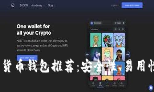 2023年最佳数字货币钱包推荐：安全性、易用性与功能全面比较