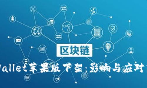 TPWallet苹果版下架：影响与应对策略