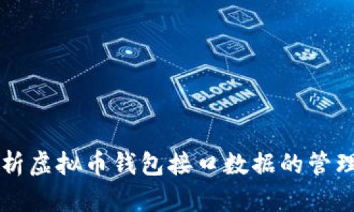 全面解析虚拟币钱包接口数据的管理与应用