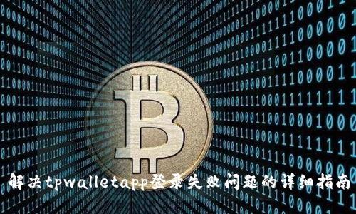 解决tpwalletapp登录失败问题的详细指南